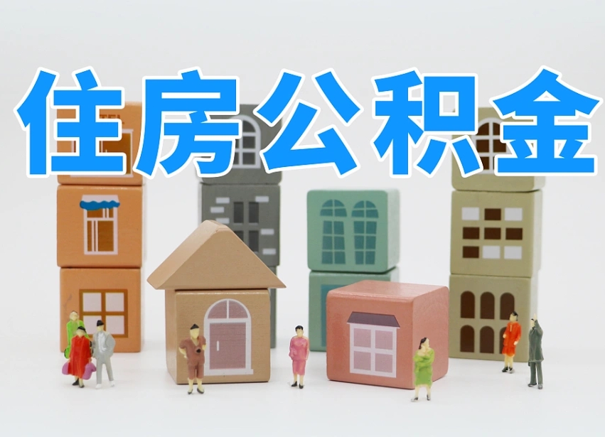 黔西专业提取住房公积金（专门提取公积金的是真的吗）