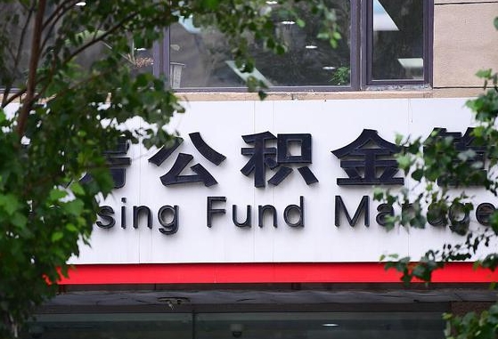 黔西公积金离职封存是什么意思（公积金 离职 封存）